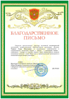 Благодарственное письмо НХКО ОПОКО СВКО