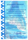 Благодарственное письмо РОФСО