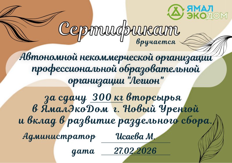 Сертификат за сдачу вторсырья - сделали нашу планету чуточку чище!