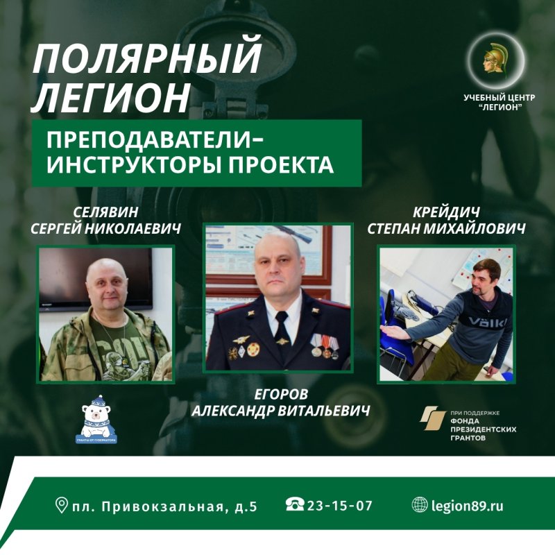 Преподаватели - инструкторы проекта «Полярный Легион»