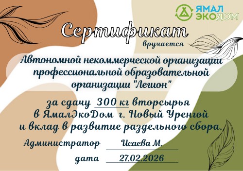 Сертификат за сдачу вторсырья - сделали нашу планету чуточку чище!