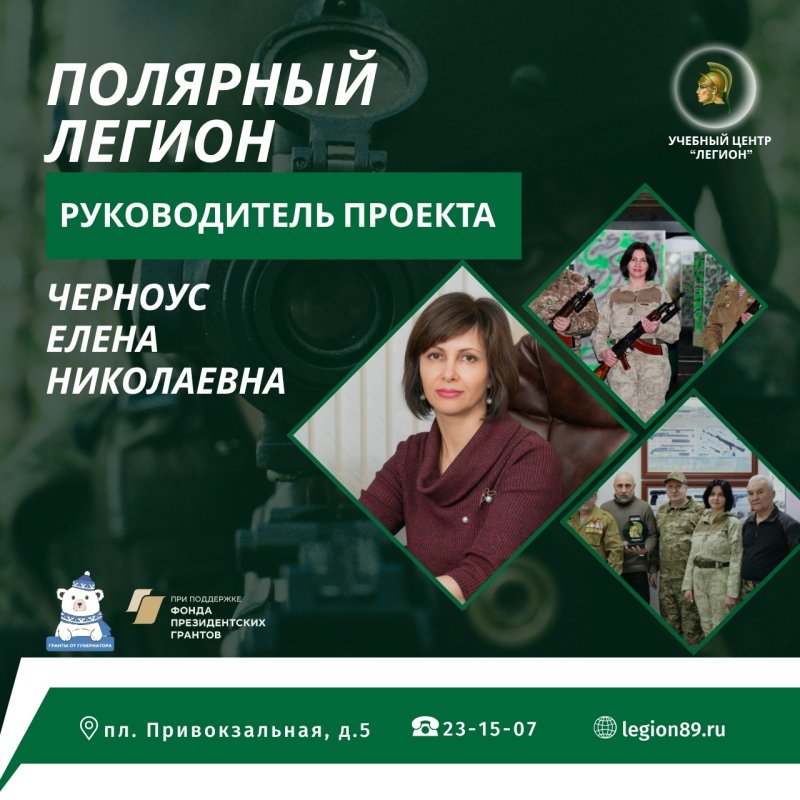 Руководитель проекта «Полярный Легион»