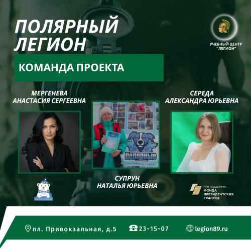 Команда проекта «Полярный Легион»