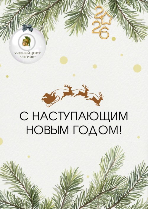 С наступающим Новым годом!