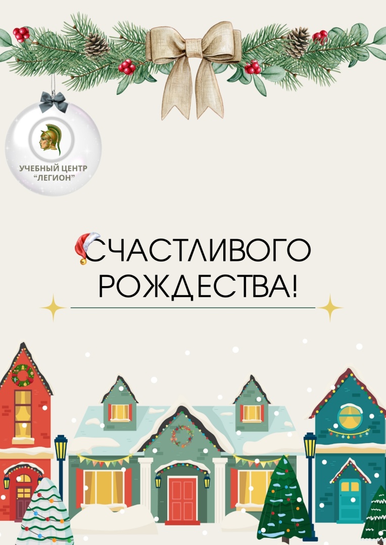 Учебный центр «Легион» сердечно поздравляет вас с Рождеством!